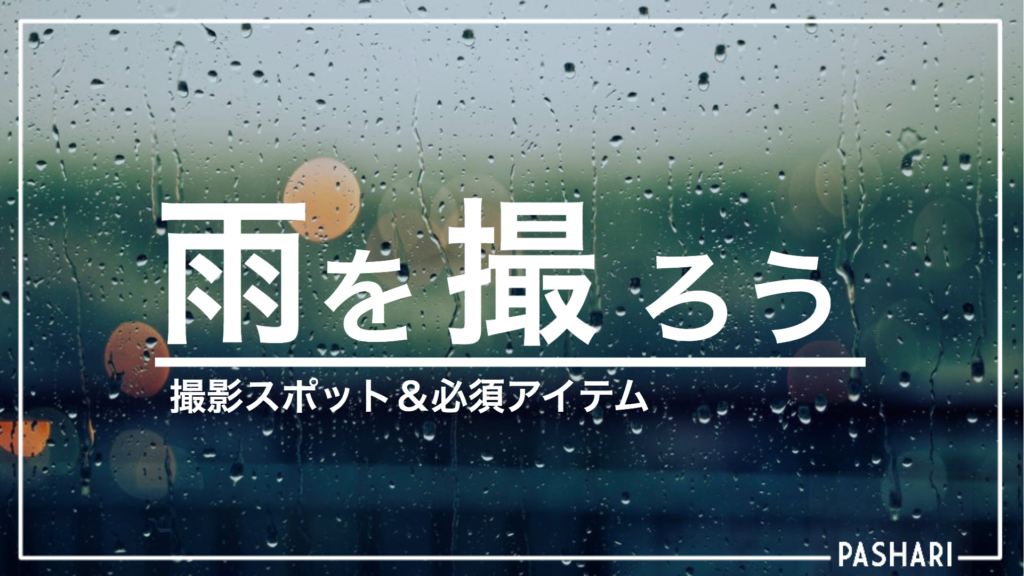 雨の日こそ写真が撮りたい!撮影スポットや必須アイテムを紹介 | PASHARI