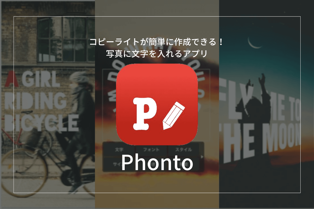 写真のウォーターマークに 文字入れアプリ Phonto の魅力と使い方 Pashari